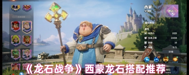 《龙石战争》西蒙与龙石的搭配建议