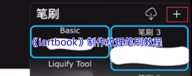 《iartbook》纹理笔刷制作指南