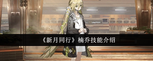 《新月同行》楠乔的技能说明