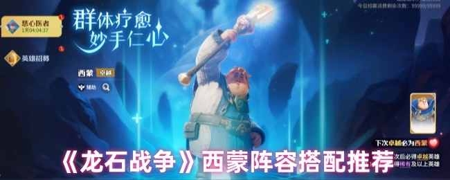 《龙石战争》西蒙队伍组合搭配建议
