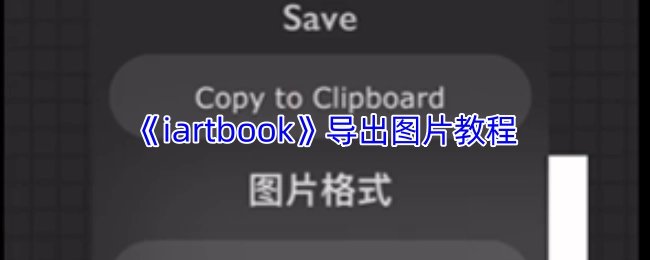 《iartbook》图片导出操作指南