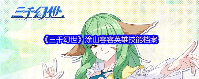 《三千幻世》涂山容容英雄技能资料