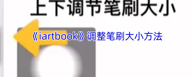 《iartbook》笔刷大小的调整方式