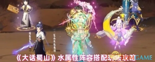 《大话蜀山》水系阵容搭配的实用玩法指南