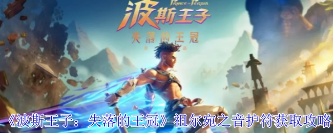 《波斯王子：失落的王冠》祖尔宛之音护符获取指南