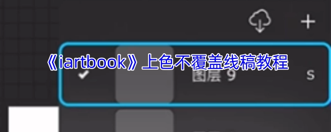 《iartbook》如何上色不覆盖线稿的教程