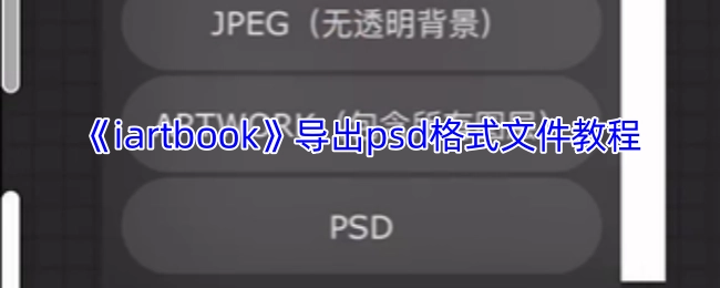 如何用《iartbook》导出psd格式文件的教程