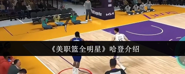 《美职篮全明星赛》詹姆斯·哈登人物介绍