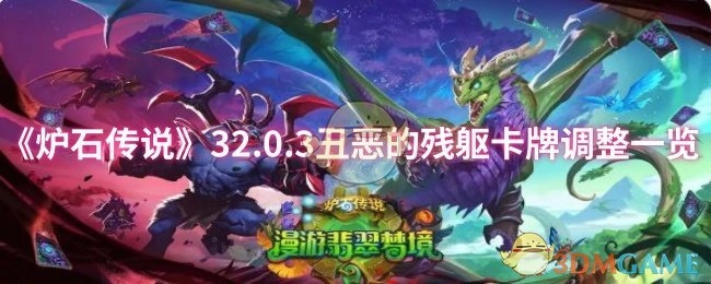 《炉石传说》32.0.3版本“丑恶的残躯”卡牌调整内容汇总