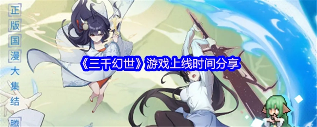 《三千幻世》游戏上线时间的相关分享