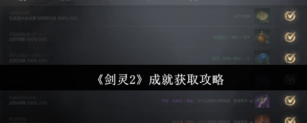 《剑灵2》成就解锁指南