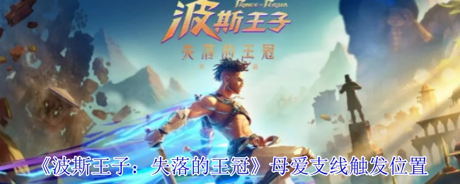 《波斯王子：失落的王冠》母爱支线的触发地点
