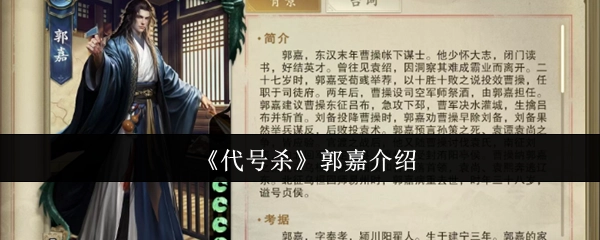 《代号杀》游戏中的郭嘉角色解析