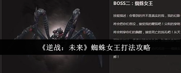 《逆战：未来》蜘蛛女王通关技巧指南