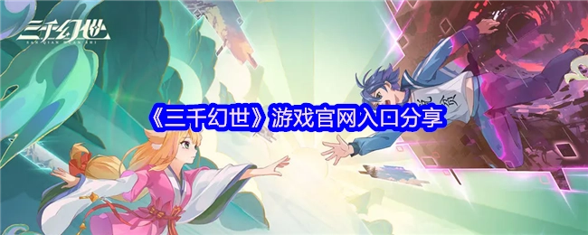 《三千幻世》游戏官方网站入口分享