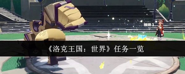 《洛克王国：世界》任务清单