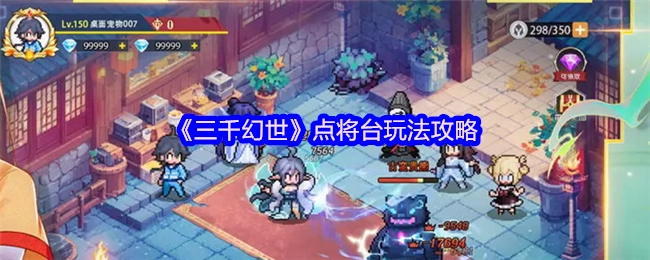 《三千幻世》点将台玩法全解析