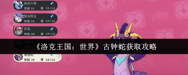 《洛克王国：世界》古钟蛇获取指南