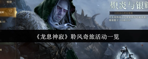 《龙息神寂》聆风奇旅活动详情汇总
