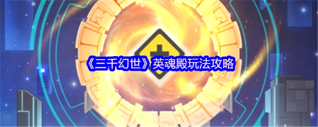 《三千幻世》英魂殿玩法指南