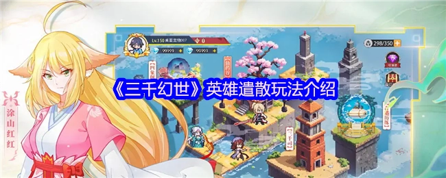 《三千幻世》英雄遣散系统玩法说明