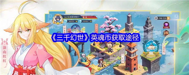 《三千幻世》游戏中英魂币的获取方式