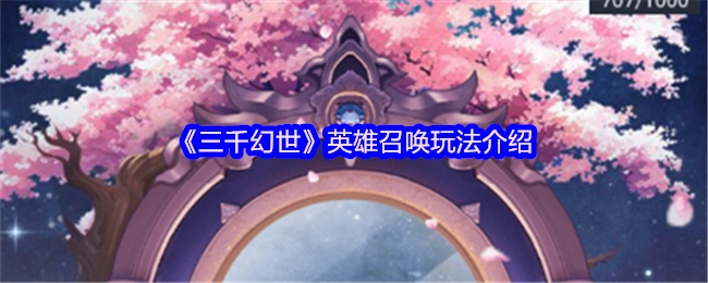 《三千幻世》英雄召唤系统玩法说明