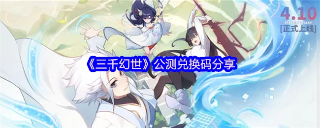 《三千幻世》公开测试兑换码分享