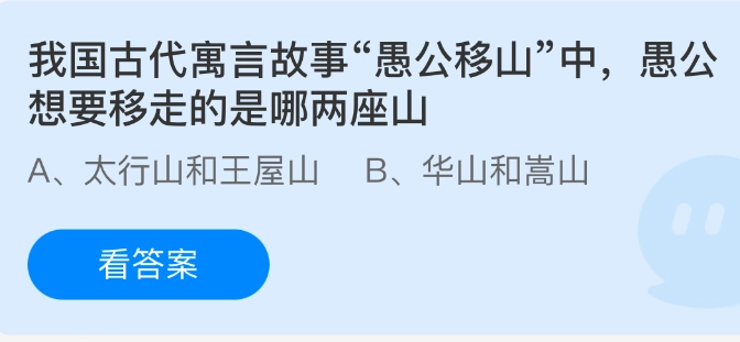 在我国古代寓言故事《愚公移山》里，愚公一心想要搬掉的是哪两座山呢