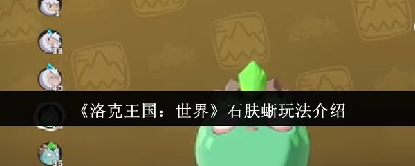 《洛克王国：世界》石肤蜥的玩法指南