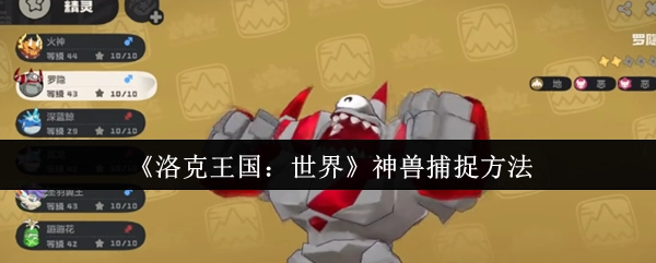 《洛克王国：世界》中神兽的捕捉技巧