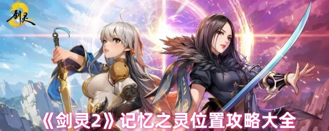 《剑灵2》记忆之灵全位置详细指南