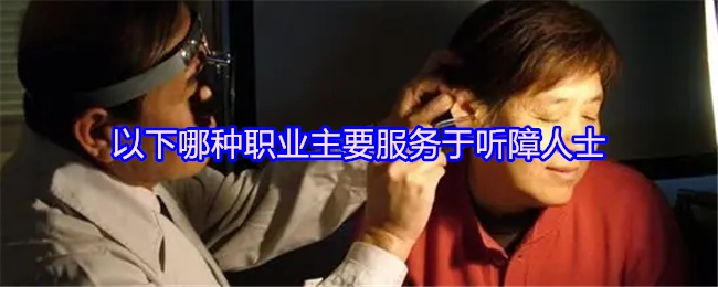 以下哪种职业的主要服务对象是听障人士