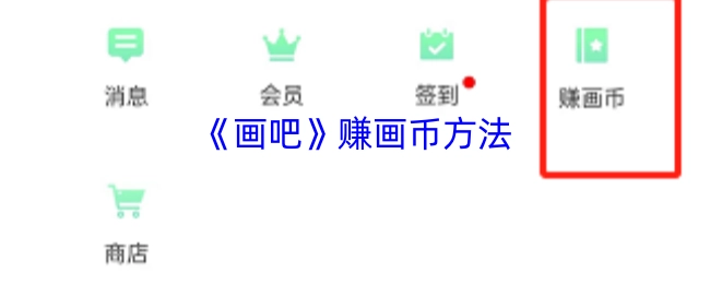 《画吧》获取画币的途径