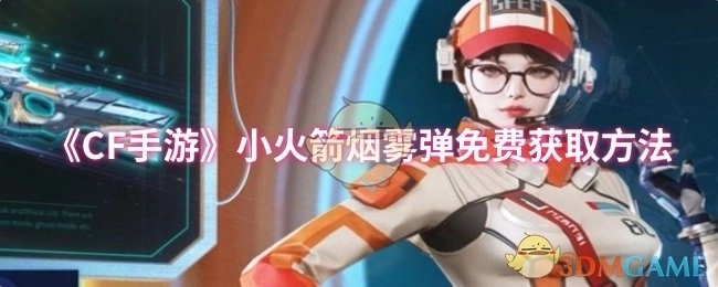 《CF手游》小火箭烟雾弹的免费获取攻略