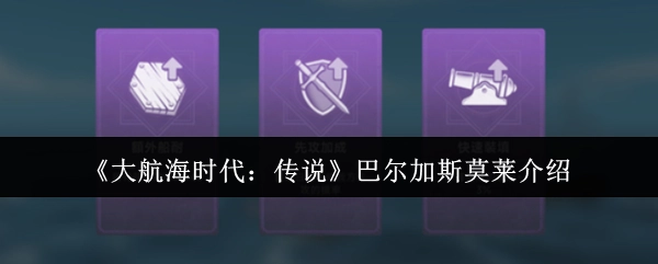 《大航海时代：传说》巴尔加斯·莫莱角色介绍
