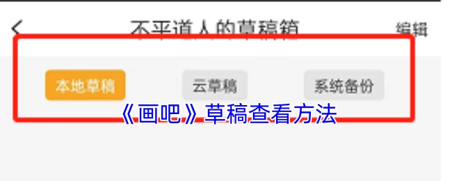 如何查看《画吧》的草稿