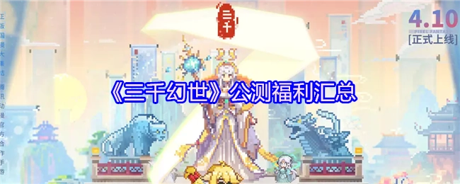 《三千幻世》公开测试福利大全