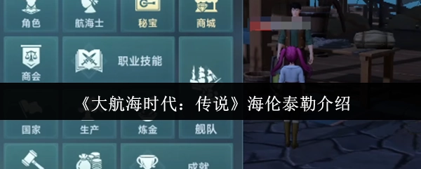 《大航海时代：传说》角色海伦·泰勒的详细介绍