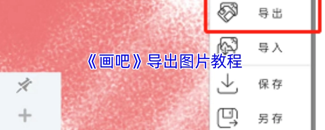 如何从《画吧》导出图片的教程