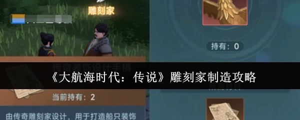 《大航海时代：传说》雕刻家制作指南