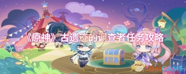 《原神》古遗迹调查者任务的详细通关指南