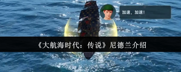 《大航海时代：传说》中的尼德兰详情介绍