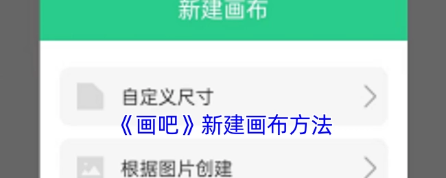 如何在《画吧》里创建新画布