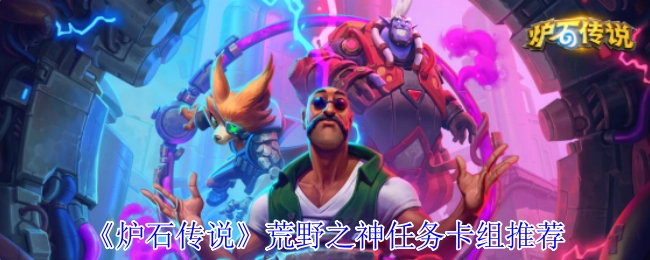 《炉石传说》荒野之神任务卡组搭配指南