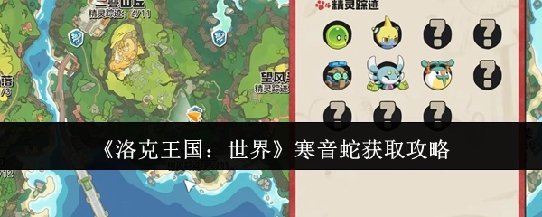 《洛克王国：世界》寒音蛇获取方法指南