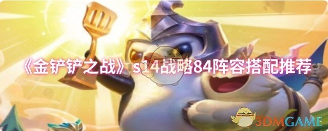 《金铲铲之战》s14赛季84阵容搭配推荐指南