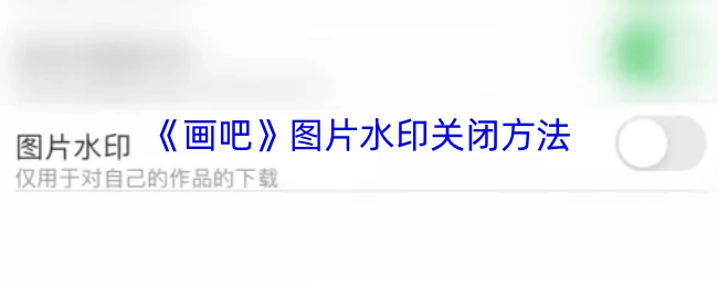 如何关闭《画吧》图片的水印