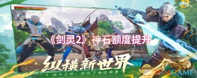 《剑灵2》神石额度获得提升