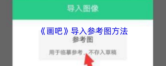 《画吧》软件中导入参考图片的操作方法